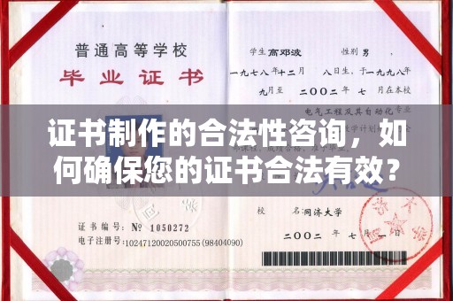 沣西证书制作的合法性咨询，如何确保您的证书合法有效？